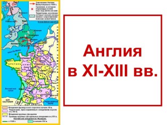 Англия в XI-XIII вв