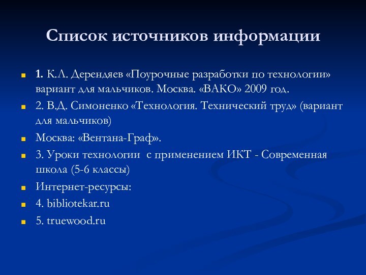 Список источников информации1. К.Л. Дерендяев «Поурочные разработки по технологии» вариант для мальчиков.