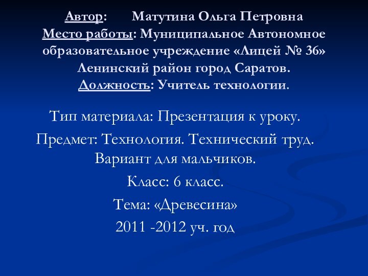 Автор:    Матутина Ольга Петровна Место работы: Муниципальное Автономное образовательное