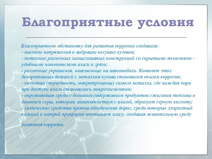 Благоприятные условия   Благоприятную обстановку для развития коррозии создавали:  -