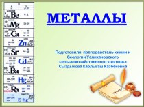 Металлы