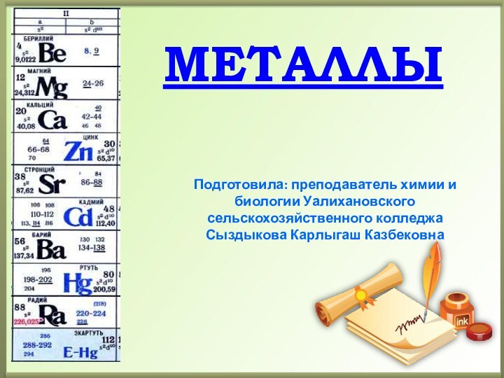 МЕТАЛЛЫПодготовила: преподаватель химии и биологии Уалихановского сельскохозяйственного колледжа Сыздыкова Карлыгаш Казбековна