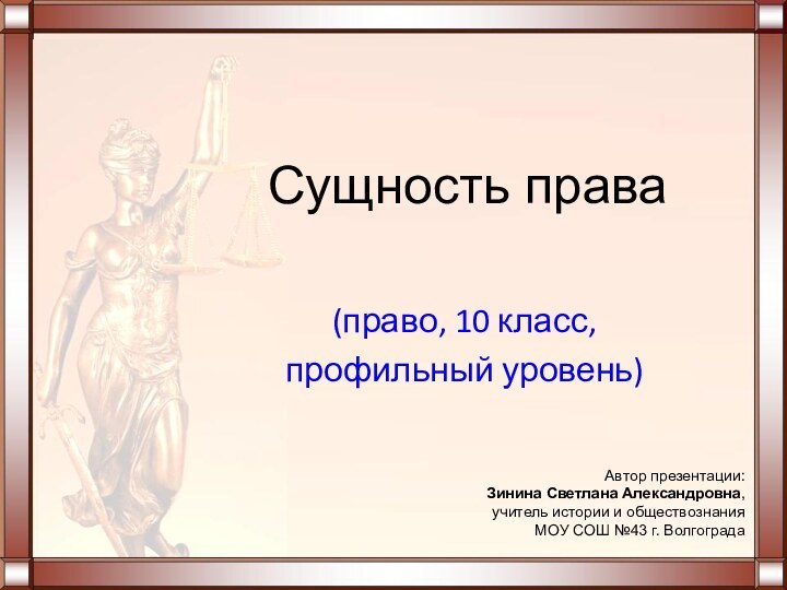 Сущность права(право, 10 класс, профильный уровень)Автор презентации: Зинина Светлана Александровна, учитель истории