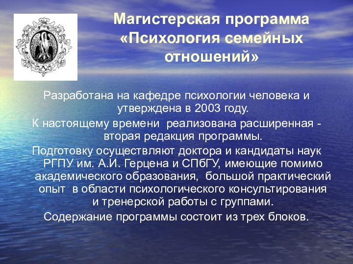 Магистерская программа  «Психология семейных отношений»Разработана на кафедре психологии человека и утверждена