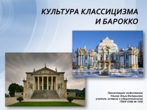 Культура классицизма и барокко