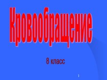 Кровообращение