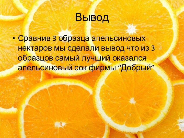 ВыводСравнив 3 образца апельсиновых нектаров мы сделали вывод что из 3 образцов