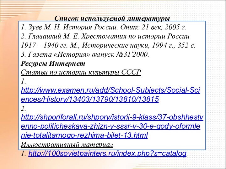 Список используемой литературы1. Зуев М. Н. История России. Оникс 21 век, 2005