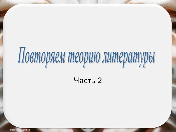 Часть 2Повторяем теорию литературы