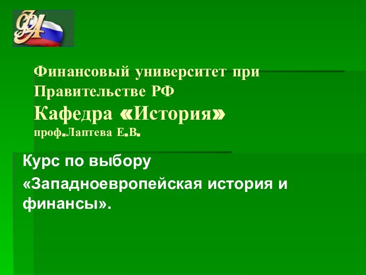 Курс по выбору«Западноевропейская история и финансы».   Финансовый университет при Правительстве