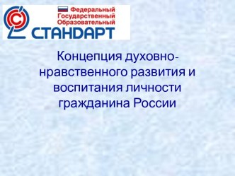 Концепция духовно-нравственного развития и воспитания личности гражданина России