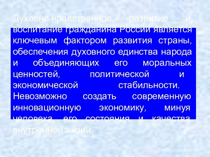 Духовно-нравственное развитие и воспитание гражданина России является ключевым фактором развития страны, обеспечения