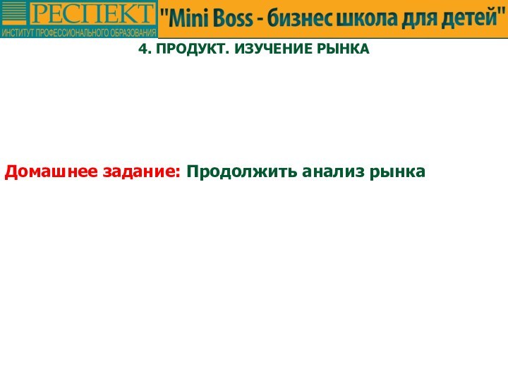 4. ПРОДУКТ. ИЗУЧЕНИЕ РЫНКА Домашнее задание: Продолжить анализ рынка