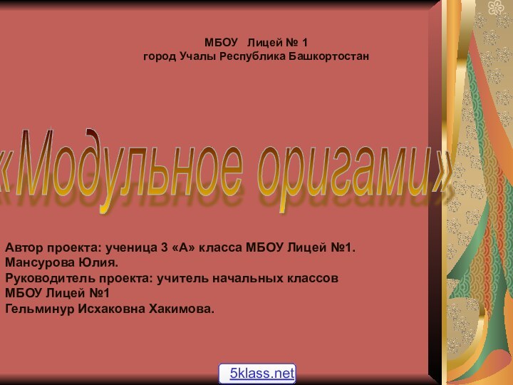 МБОУ  Лицей № 1 город Учалы Республика Башкортостан«Модульное оригами» Автор проекта: