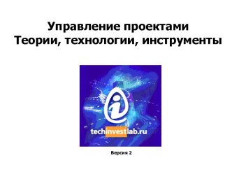 Управление проектами Теории, технологии, инструменты