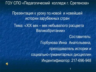 Урок проблемного изложения с элементами исследования и частично-поискового метода по технологии проектирования личностно-значимого результата обучающихся на тему XIX век - век небывалого расцвета Великобритании