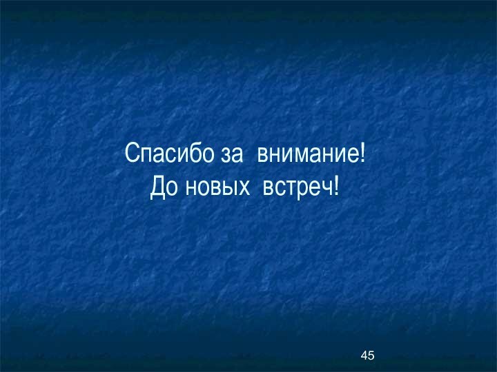 Спасибо за внимание! До новых встреч!