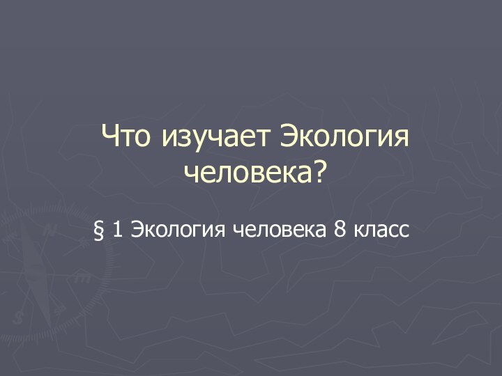 Что изучает Экология человека?§ 1 Экология человека 8 класс