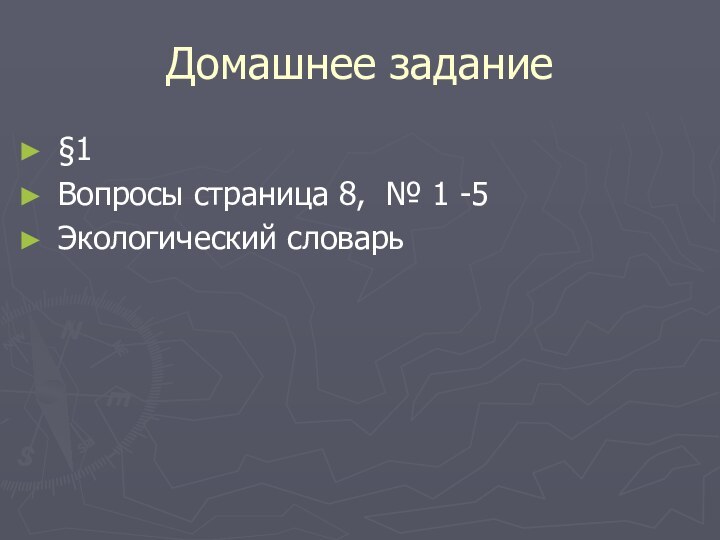 Домашнее задание§1Вопросы страница 8, № 1 -5Экологический словарь