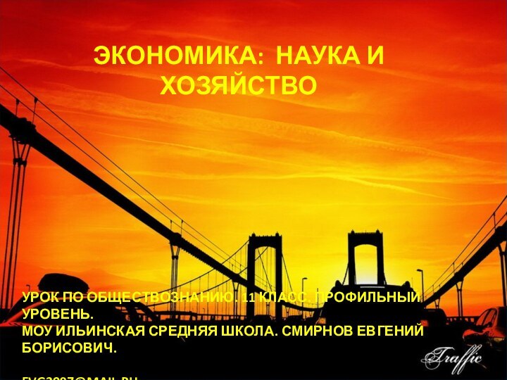 ЭКОНОМИКА: НАУКА И ХОЗЯЙСТВОУРОК ПО ОБЩЕСТВОЗНАНИЮ. 11 КЛАСС. ПРОФИЛЬНЫЙ УРОВЕНЬ. МОУ ИЛЬИНСКАЯ