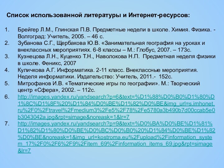 Список использованной литературы и Интернет-ресурсов:Брейгер Л.М., Глинская П.В. Предметные недели в школе.