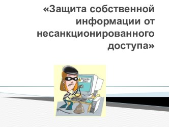 Защита собственной информации от несанкционированного доступа.