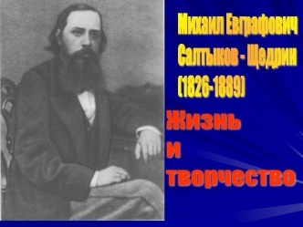 Михаил Евграфович Салтыков - Щедрин (1826-1889)