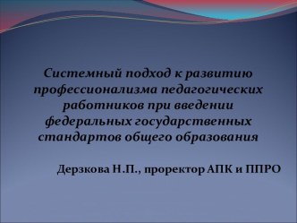 Системный подход к развитию профессионализма педагогических работников при введении федеральных государственных стандартов образования