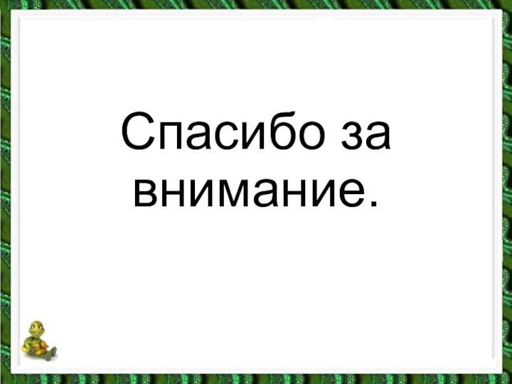 Спасибо за внимание.