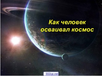 Достижения в освоении космоса