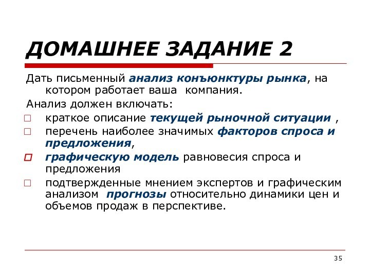 ДОМАШНЕЕ ЗАДАНИЕ 2Дать письменный анализ конъюнктуры рынка, на котором работает ваша  компания.