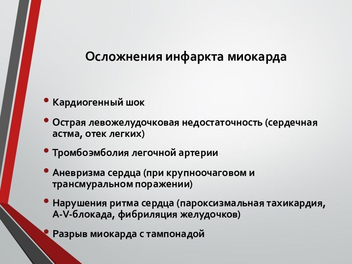 Осложнения инфаркта миокардаКардиогенный шокОстрая левожелудочковая недостаточность (сердечная астма, отек легких)Тромбоэмболия легочной артерииАневризма