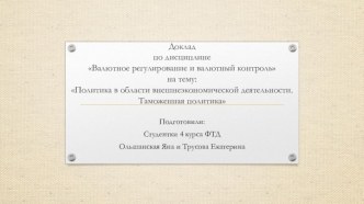 Политика в области внешнеэкономической деятельности. Таможенная политика