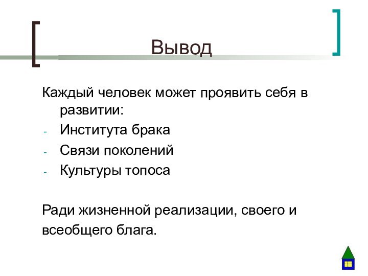 ВыводКаждый человек может проявить себя в развитии: Института бракаСвязи поколенийКультуры топосаРади жизненной