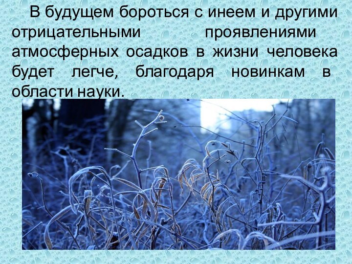 В будущем бороться с инеем и другими отрицательными проявлениями атмосферных осадков в