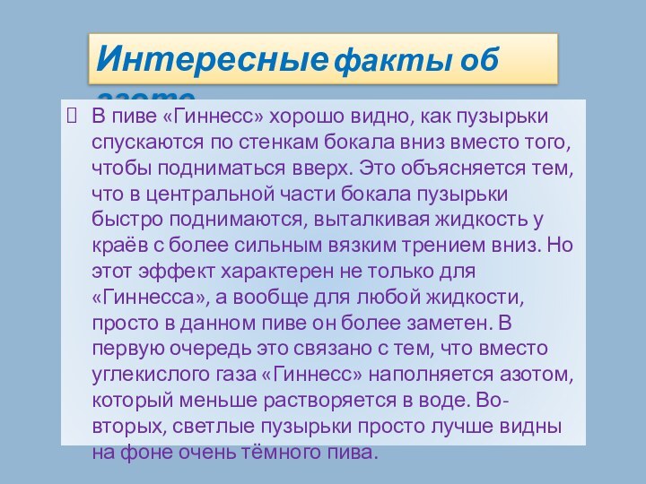 Интересные факты об азотеВ пиве «Гиннесс» хорошо видно, как пузырьки спускаются по