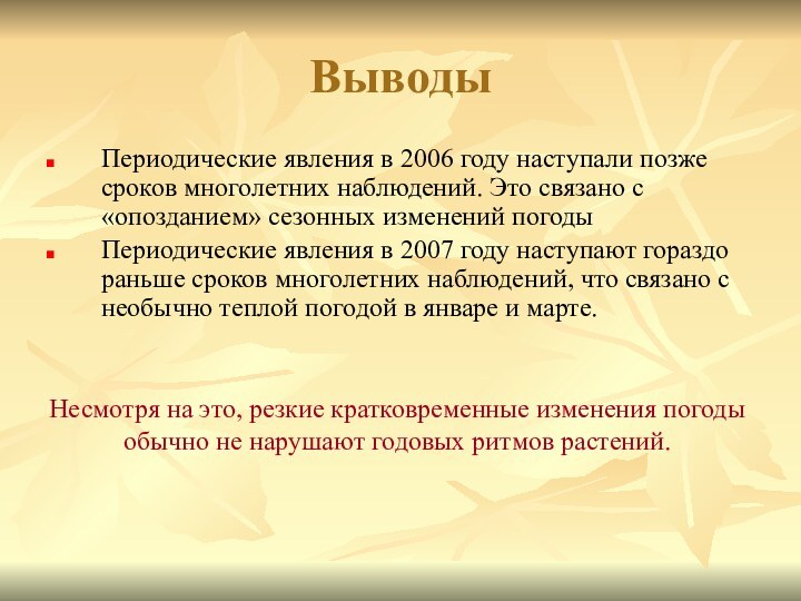 ВыводыПериодические явления в 2006 году наступали позже сроков многолетних наблюдений. Это связано