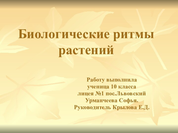 Биологические ритмы растенийРаботу выполнила ученица 10 классалицея №1 пос.Львовский Урманчеева Софья.Руководитель Крылова Е.Д.