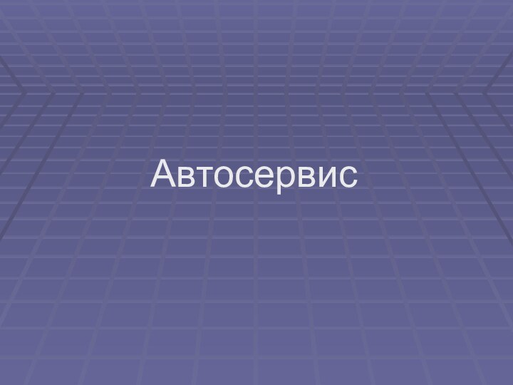 Автосервис