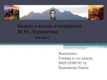Кавказ в жизни и творчестве М.Ю. Лермонтова 1814-1841гг
