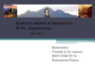 Кавказ в жизни и творчестве М.Ю. Лермонтова 1814-1841гг