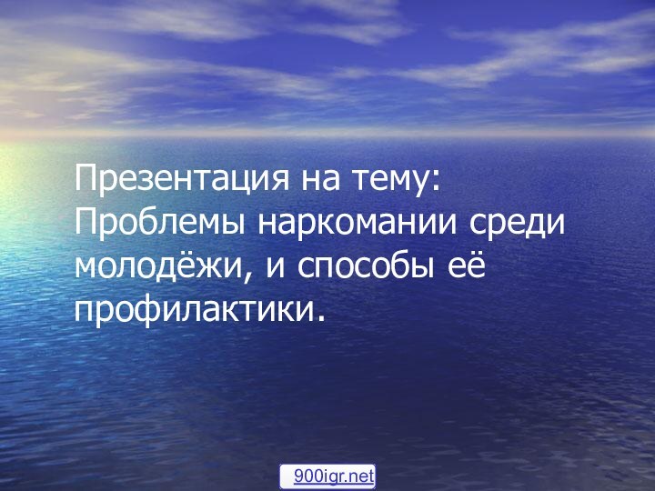 Презентация на тему: Проблемы наркомании среди молодёжи, и способы её профилактики.