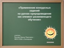 Применение конкурсных заданий на уроках природоведения как элемент развивающего обучения