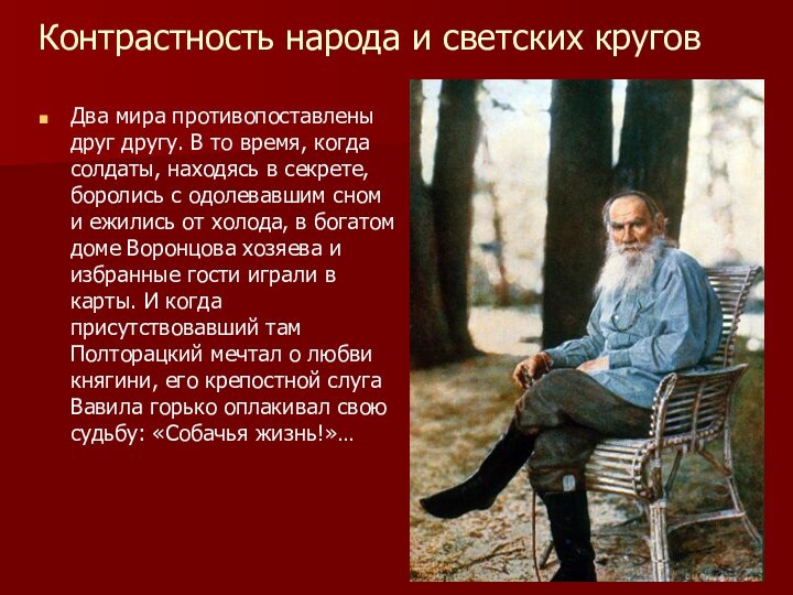 Контрастность народа и светских круговДва мира противопоставлены друг другу. В то время,