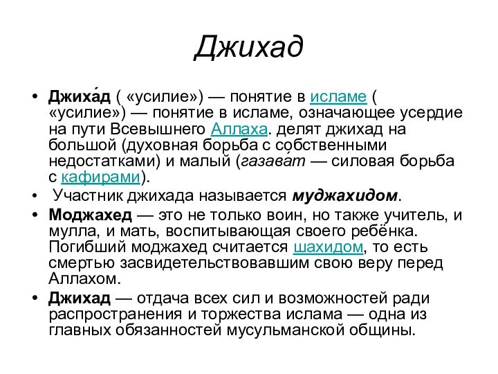 ДжихадДжиха́д ( «усилие») — понятие в исламе ( «усилие») — понятие в исламе, означающее усердие на пути Всевышнего Аллаха.