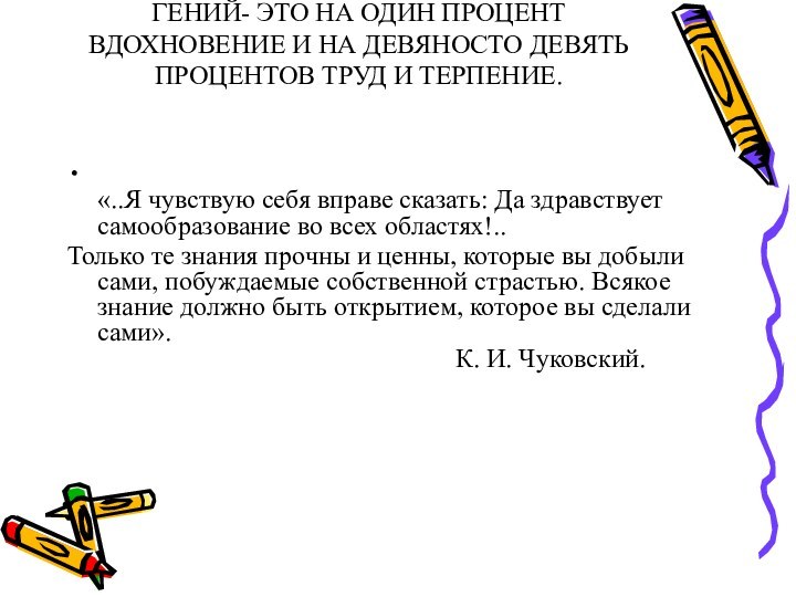 ГЕНИЙ- ЭТО НА ОДИН ПРОЦЕНТ ВДОХНОВЕНИЕ И НА ДЕВЯНОСТО ДЕВЯТЬ ПРОЦЕНТОВ ТРУД