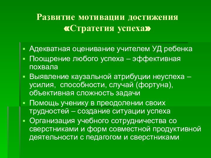 Развитие мотивации достижения «Стратегия успеха»Адекватная оценивание учителем УД ребенкаПоощрение любого успеха –