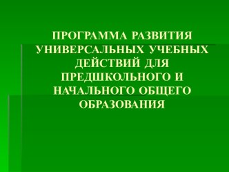 Программа развития универсальных учебных действий для предшкольного и начального общего образования