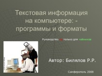 Текстовая информация на компьютере: - программы и форматы