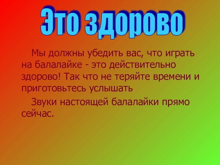 Мы должны убедить вас, что играть на балалайке -